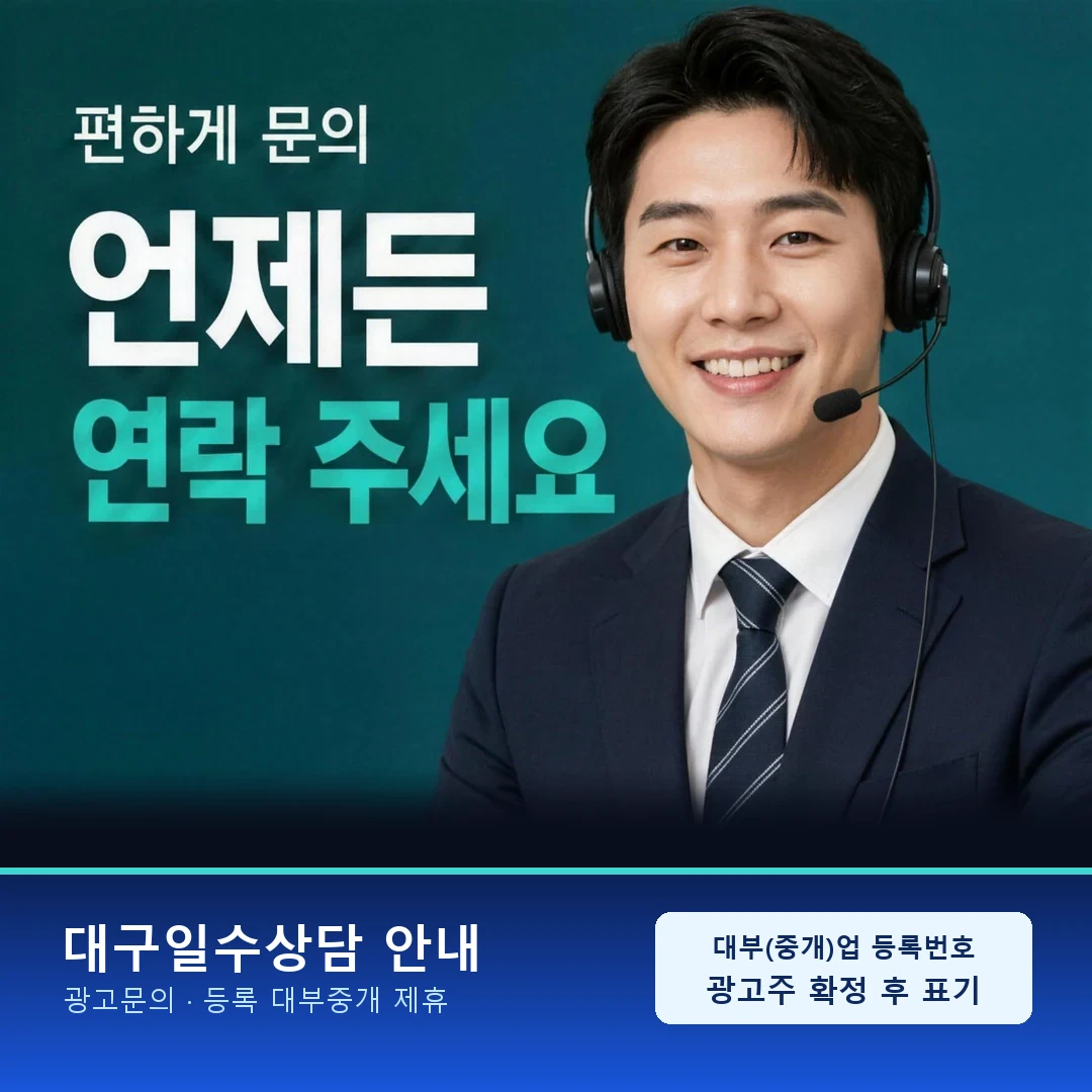 대구일수업체상담 확인 기준 안내 카드