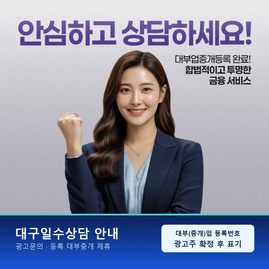 대구일수이자상담 연 20% 상한 안내 카드