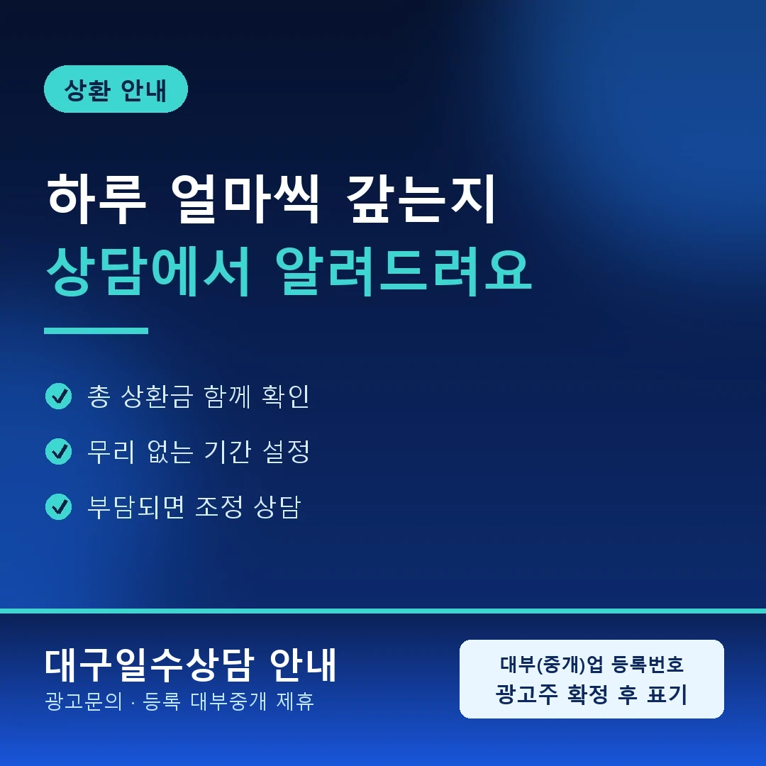 달서구일수상담 성서 상인동 안내 카드