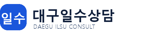 대구일수상담 안내 로고